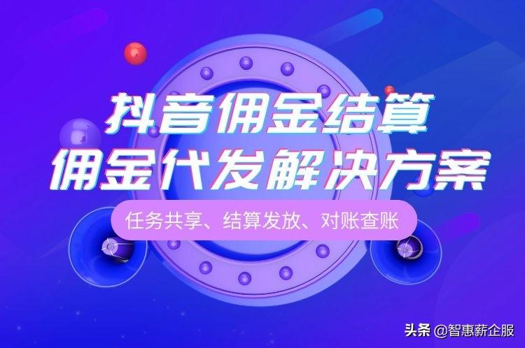 抖音商城推廣傭金怎么算？2023抖音推廣收費標(biāo)準(zhǔn)表一覽