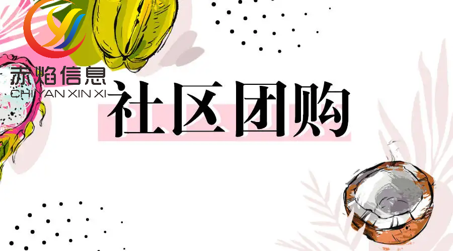 社區團長怎么運營？解析社區團長管理制度及流程