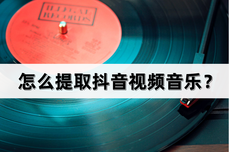 抖音音樂怎么下載到手機上？抖音音樂提取詳細教程圖