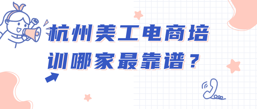 學電商哪個培訓學校好？國內(nèi)淘寶培訓機構(gòu)排名前十推薦