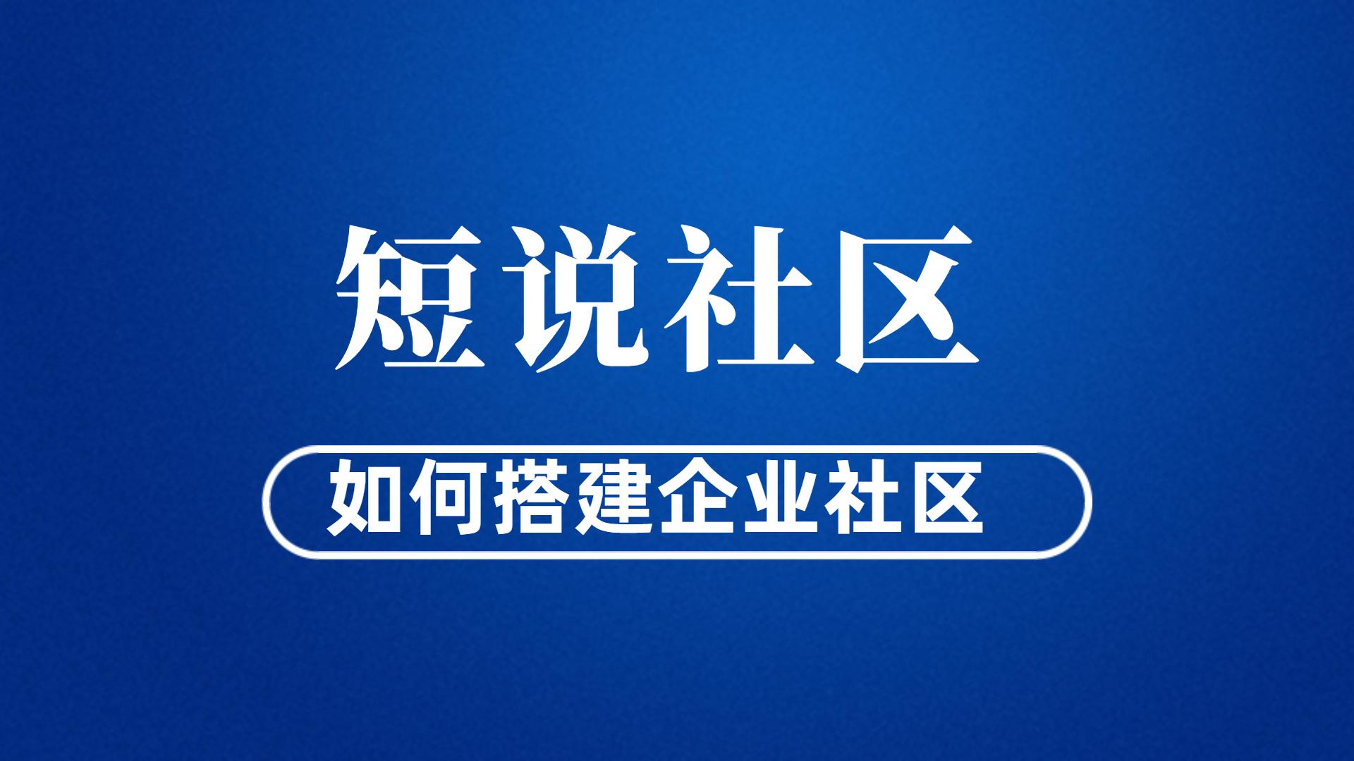 企業(yè)社區(qū)是什么意思？解析社區(qū)的企業(yè)作用