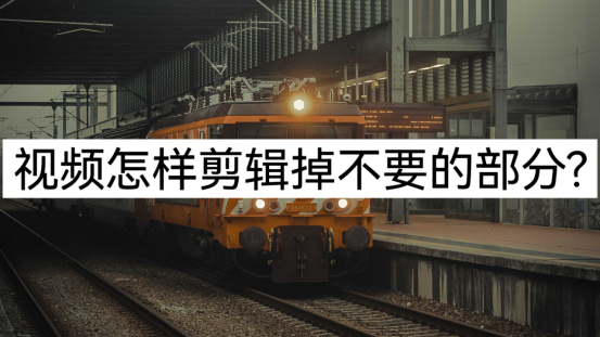 視頻怎么剪切掉一部分（新手入門剪輯視頻詳細(xì)教程）