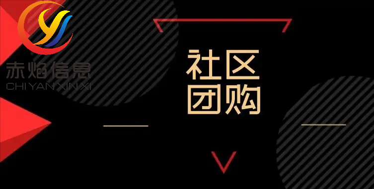 社區團長怎么運營？解析社區團長管理制度及流程