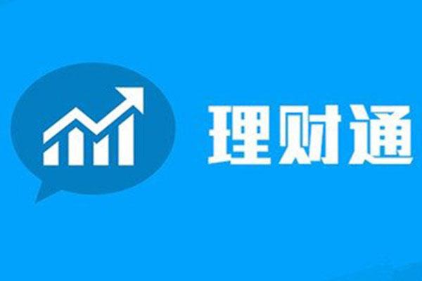 手機微信理財通安全嗎？解析手機理財和銀行理財的特點及優勢