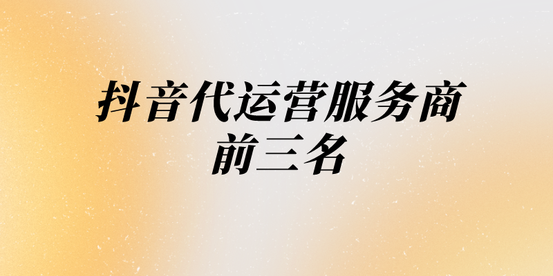 抖音mcn機(jī)構(gòu)排行榜（抖音排名前十傳媒公司排行榜）