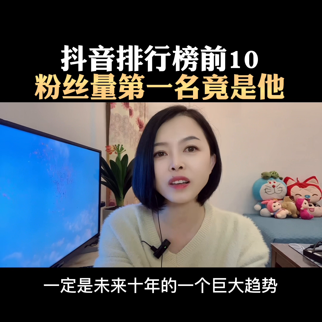 抖音網(wǎng)紅排行榜（2023抖音網(wǎng)紅粉絲排行榜前十名）