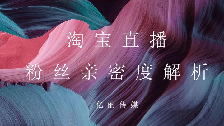 淘寶改版親密度怎么提升？淘寶直播間提升親密度的八大技巧