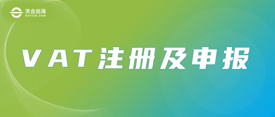 vat稅號(hào)怎么申請(qǐng)？英國(guó)vat注冊(cè)詳細(xì)流程介紹