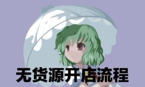 發發淘客神器官網（淘寶無貨源開網店詳細教程分享）