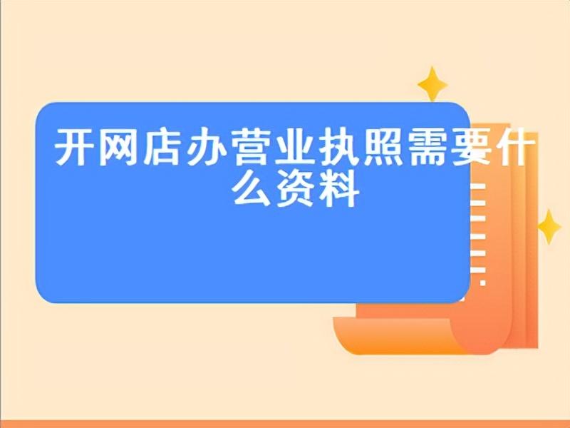 辦理營業(yè)執(zhí)照需要什么材料？注冊個體商戶營業(yè)執(zhí)照流程及條件