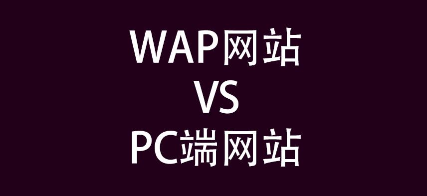 wap端和pc端的區(qū)別？解析手機(jī)端和電腦端的區(qū)別