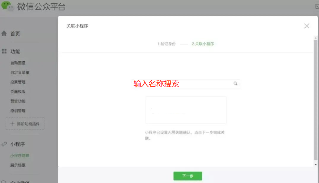 公眾號關聯小程序怎么弄？公眾號加入小程序的詳細教程