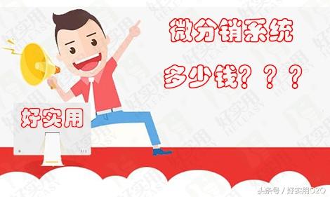 微店分銷系統多少錢一個月？微店分銷系統排行榜前十