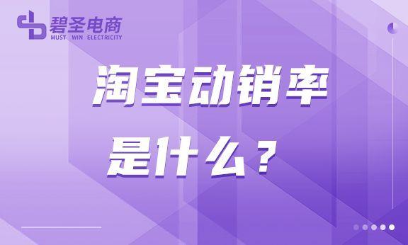 動銷率是指什么意思？淘寶店鋪動銷率計算公式詳解