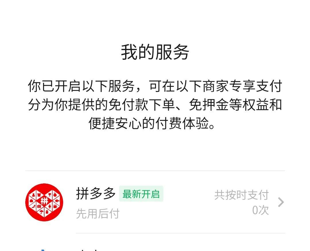 拼多多0元購是什么意思?拼多多關閉先用后付的流程步驟