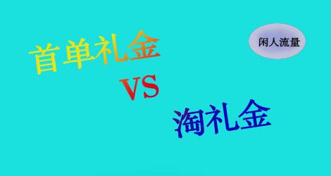 首單禮金在哪里設(shè)置？淘寶首單禮金設(shè)置詳細(xì)教程
