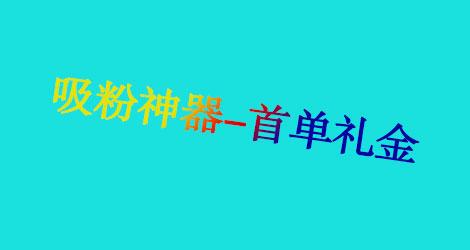 首單禮金在哪里設(shè)置？淘寶首單禮金設(shè)置詳細(xì)教程