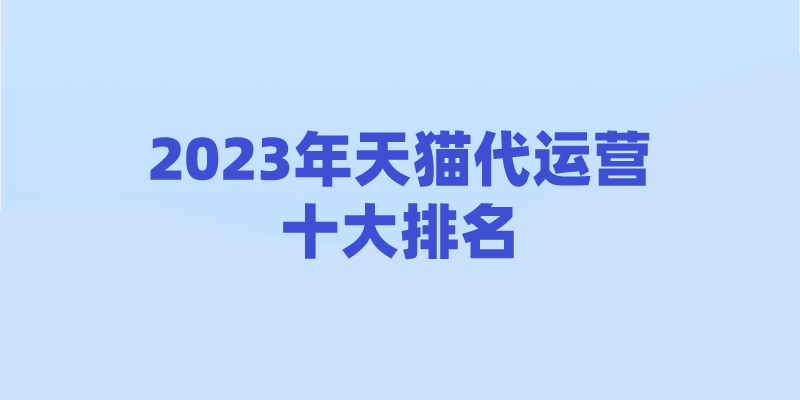 電商客服外包平臺(tái)（電商代運(yùn)營(yíng)十大公司排名）