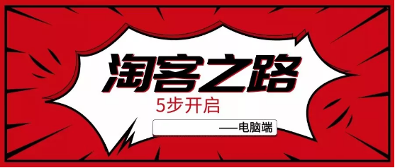 淘寶聯(lián)盟官網(wǎng)登陸入口網(wǎng)址（電腦端淘寶聯(lián)盟登錄流程介紹）