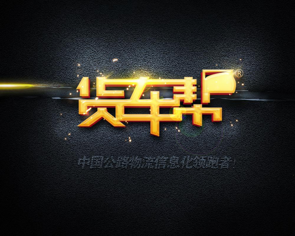 貨車幫司機版下載安裝app（貨車司機找貨源最好平臺推薦）