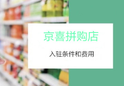 京東拼購店是什么意思？京東拼店入駐流程及費(fèi)用