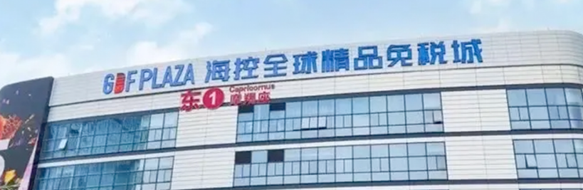 海南免稅店地址在哪里？?？诿舛惖瓯刭I清單一覽表