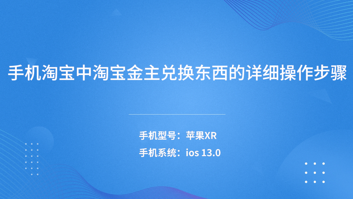 淘寶上的淘金幣如何使用？淘寶淘金幣獲取方法及流程