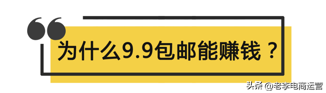 九塊九包郵怎么賺錢的？帶你了解淘寶九塊九賺錢技巧