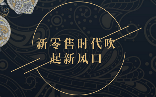 零售商店是什么意思？個(gè)人做新零售的流程及條件