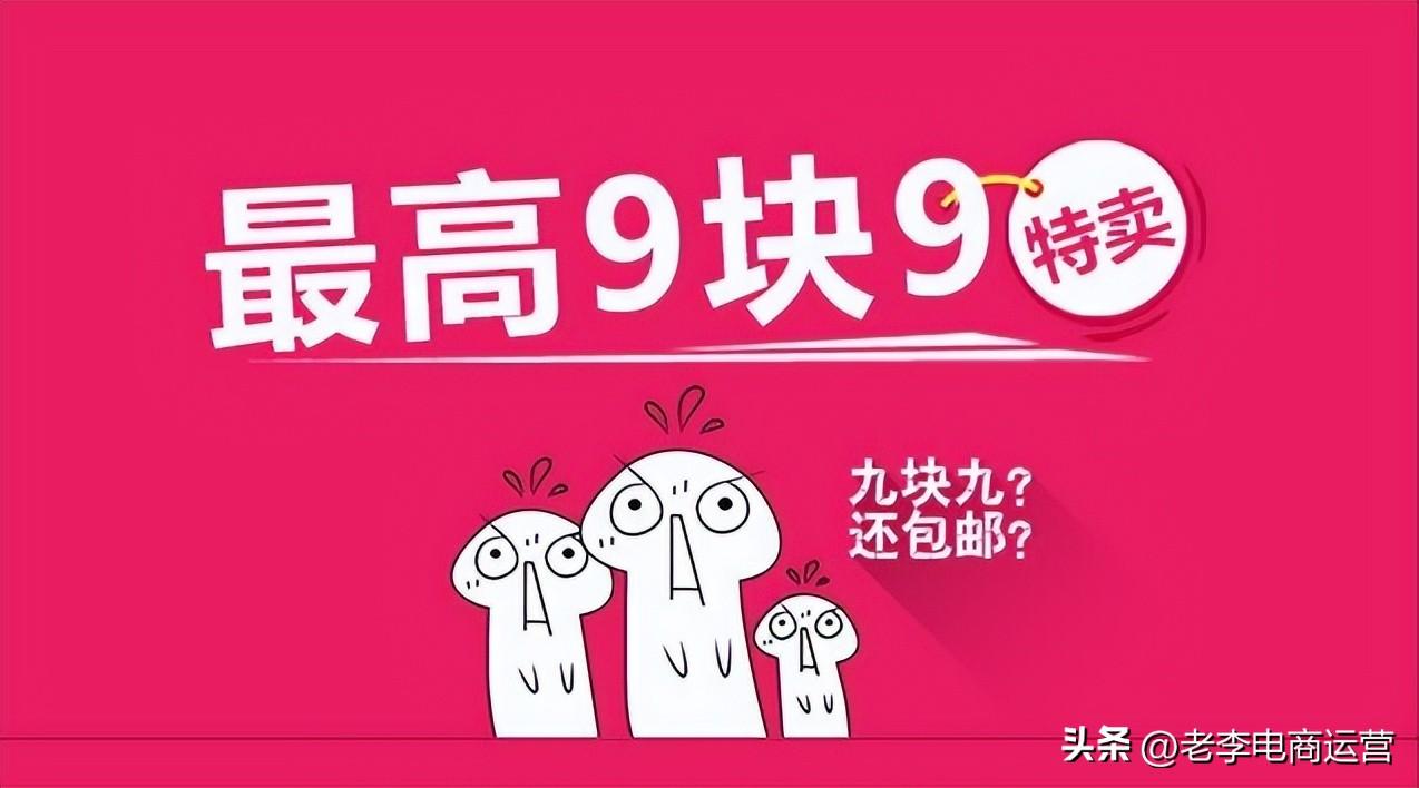 九塊九包郵怎么賺錢的？帶你了解淘寶九塊九賺錢技巧