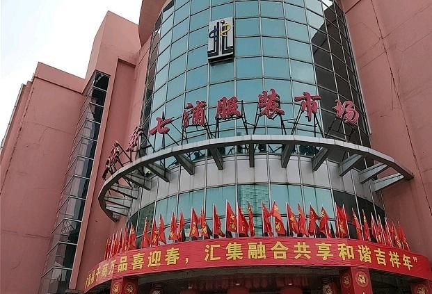 七浦路服裝批發(fā)市場（上海七浦路批發(fā)市場簡介概況）