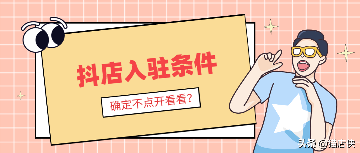 抖店商家入駐平臺入口（抖音商家店鋪入駐流程及條件）