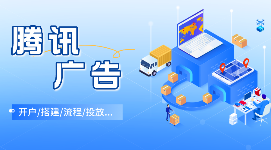 騰訊視頻廣告投放費用（騰訊廣告投放收費標準表一覽）