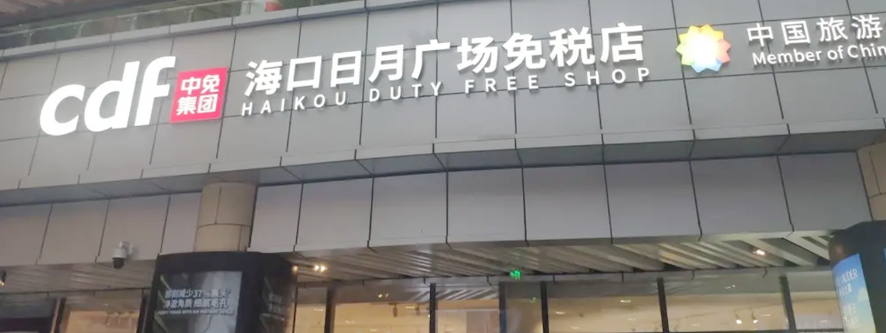 海南免稅店地址在哪里？?？诿舛惖瓯刭I清單一覽表