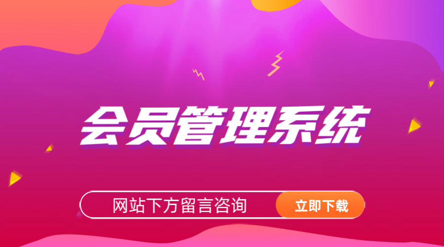 會員管理軟件哪個好？會員系統軟件排名前十推薦