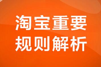 淘寶賣假貨的處罰標準是什么？淘寶售假處罰規則表一覽