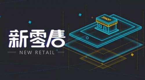零售商店是什么意思？個(gè)人做新零售的流程及條件