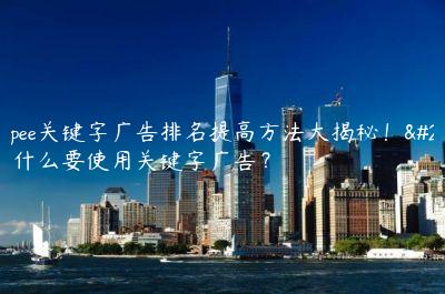 Shopee關鍵字廣告排名提高方法大揭秘！為什么要使用關鍵字廣告？