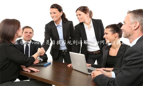 亞馬遜Prime會員日提報規則詳解，如何進行提報？