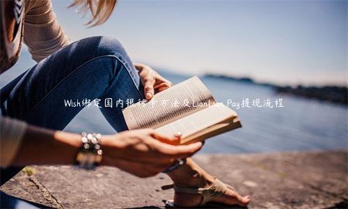 Wish綁定國內銀行卡方法及LianLian Pay提現流程