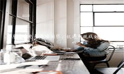 廣東跨境電商市場洞察：機遇和挑戰如何并存？