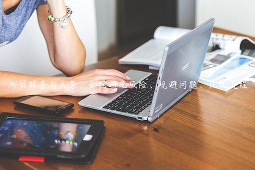 外貿服務與關務：如何避免風險、規避問題、優化流程
