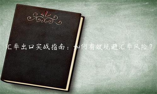 匯率出口實戰指南：如何有效規避匯率風險？