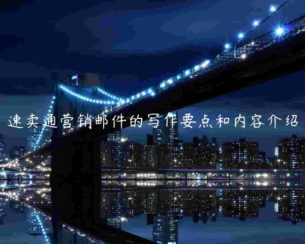 速賣通營銷郵件的寫作要點和內容介紹