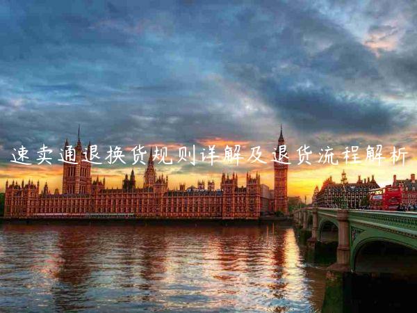 速賣通退換貨規則詳解及退貨流程解析