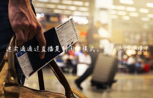 速賣通通過直播復制淘寶模式，是否適應環境？