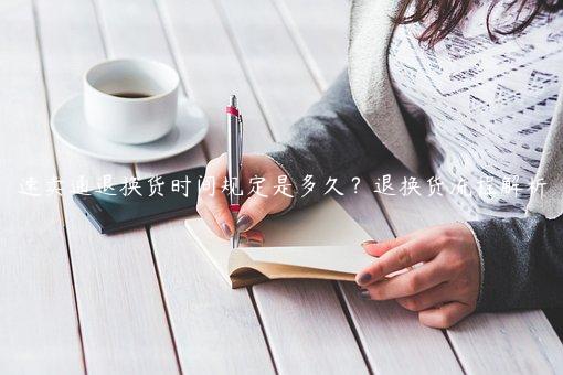 速賣通退換貨時間規定是多久？退換貨流程解析