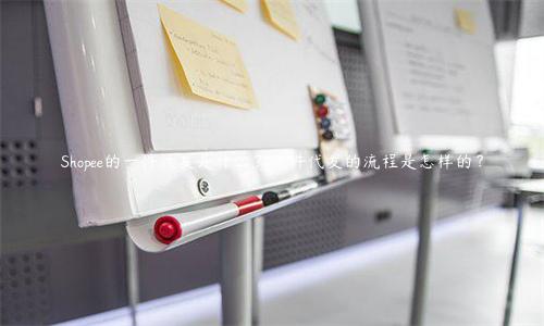 Shopee的一件代發是什么？一件代發的流程是怎樣的？