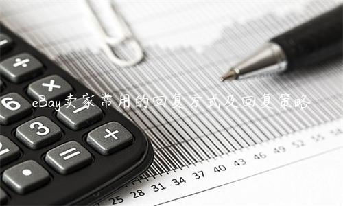 eBay賣家常用的回復(fù)方式及回復(fù)策略