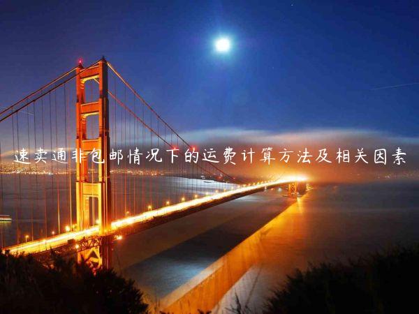 速賣通非包郵情況下的運費計算方法及相關因素